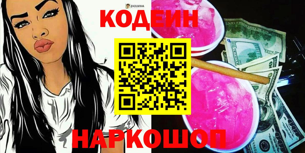 Codein Purple Drank  Codein напиток Lean (лин)  Вход с VPN  Славянск-на-Кубани 