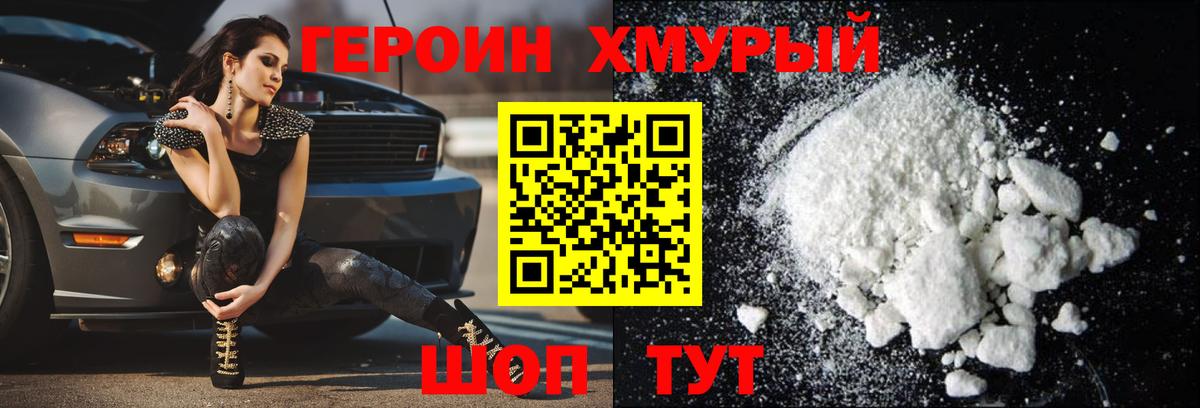 Героин хмурый Славянск-на-Кубани